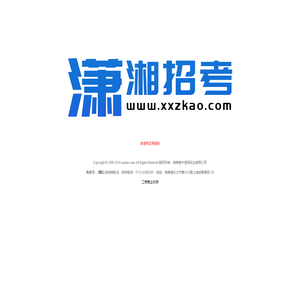 潇湘招考 xxzkao.com