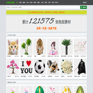 免抠素材-免抠素材网_透明背景PNG_完全免费的免扣图片元素下载网站！