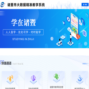 诸暨市大数据精准教学系统