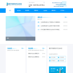 重庆高新技术企业协会