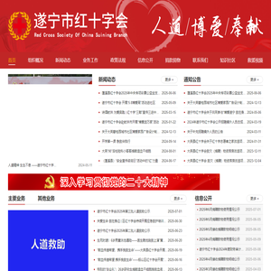 遂宁市红十字会