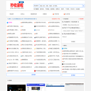 秒收录啦_网站秒收录,网站免费收录,免费收录网站,免费提交网站,网站自动收录,免费收录平台