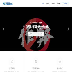 冰心反作弊
