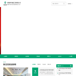 陕西燃气集团工程有限公司