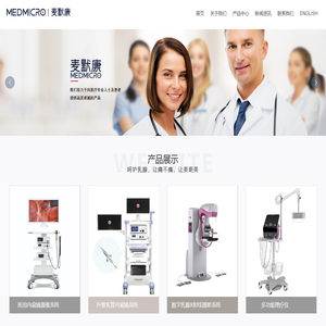 深圳麦默康医疗科技有限公司-乳管镜-医用内窥镜系统_乳管镜-医用内窥镜系统-乳腺机-乳腺理疗仪-乳腺治疗仪