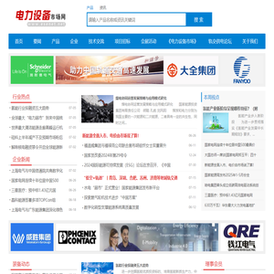 电力设备市场网 - 传承科技，服务电力