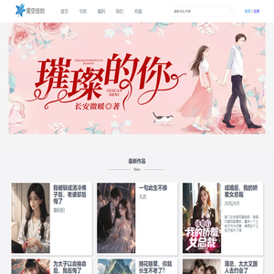 连载小说网_连载小说_优秀小说创作-星空佳创_星空文学