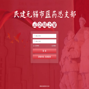 民建无锡市医药总支云会员之家