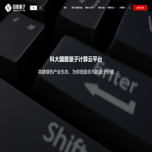 国盾量子计算云平台