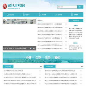 德阳人事考试网