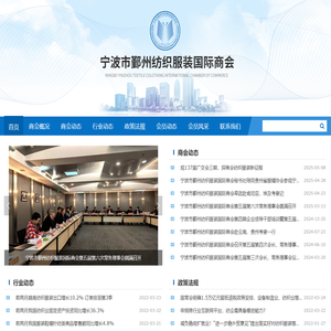 宁波市鄞州纺织服装国际商会