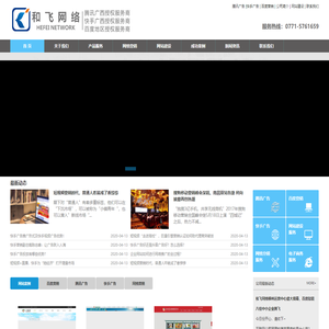 南宁网站建设公司,南宁网站设计公司,南宁推广,搜狗推广,腾讯广告-腾讯广告投放推广平台_腾讯广点通助力企业实现营销目标_广西快手广告投放_广西快手广告开户_广西快手广告价格|广西和飞网络技术有限公司