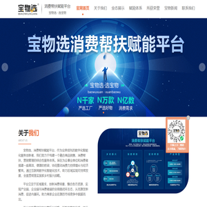 宝物选—消费帮扶赋能平台