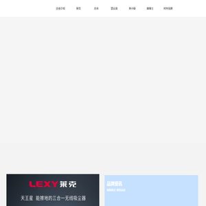 莱克-让世界更干净！