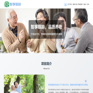 智享银龄 - 品质养老服务平台