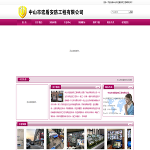 中山市宏盾安防工程公司,中山市宏盾安防工程有限公司