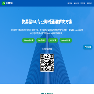 快易聚IM - 专业即时通讯解决方案