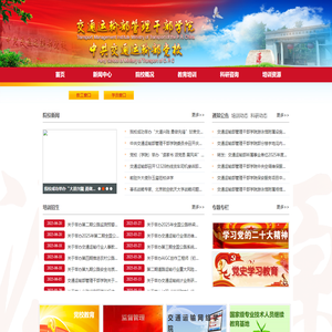 交通运输部管理干部学院-首页