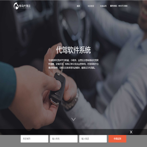 快马代驾云平台 - 代驾Saas软件系统与代驾运营解决方案提供商