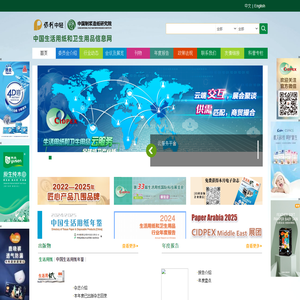 中国生活用纸和卫生用品信息网
