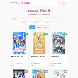 LoveLive活动公示
