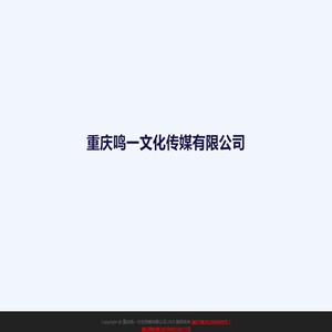 重庆鸣一文化传媒有限公司