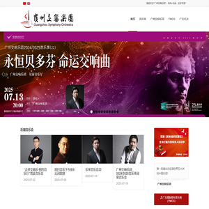 广州交响乐团 Guangzhou Symphony Orchestra |