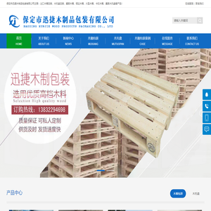 保定市迅捷木制品包装有限公司_保定木箱定做厂家_保定木托盘定做
