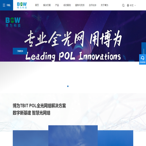 博为科技有限公司-数字新基建 智慧POL（F5G）全光网络