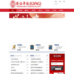 北京国证评级官网--专业权威的钱币鉴定评级,邮票鉴定评级,纪念币金银币鉴定评级等艺术品分级鉴定机构.