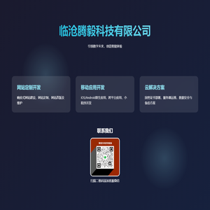 临沧腾毅科技有限公司 | 网站建设、网络安全运维专家！