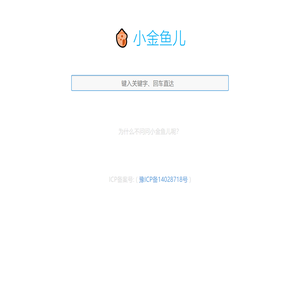 小金鱼儿 - 为什么不问问小金鱼儿呢？