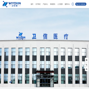 河南省卫信医疗器械有限公司-官方网站