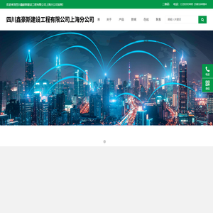 四川鑫豪斯建设工程有限公司上海分公司