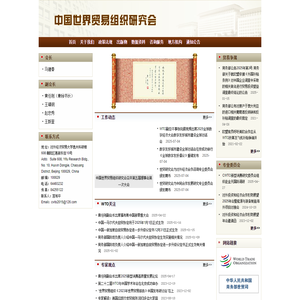 中国世界贸易组织研究会