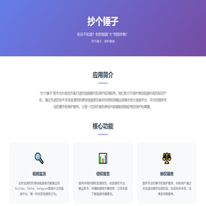 抄个锤子 - 视频著作权保护应用