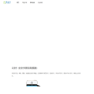 ISPAY 聚合支付 | 支付宝 微信支付 支付接口
