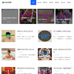 小安QQ分组兴趣网 - 小安QQ分组兴趣网