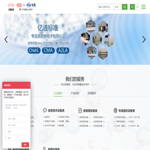 CCC认证测试实验室|SRRC认证|3C认证||深圳市亿通标准技术有限公司