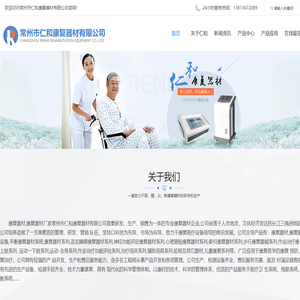 康复器材_康复器械_康复理疗设备_常州市仁和康复器材有限公司