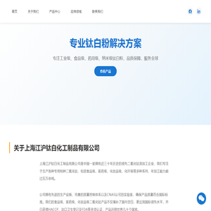 上海江沪钛白化工制品有限公司 - 专业钛白粉供应商 | 食品级/化纤级二氧化钛