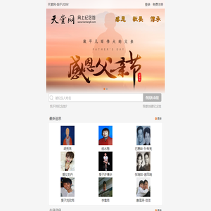 天堂网.网上纪念馆_大型网上祭祀平台，创立于2006年