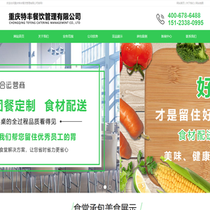 重庆食堂承包-工作餐定制和新鲜蔬菜食材配送-重庆特丰餐饮管理公司