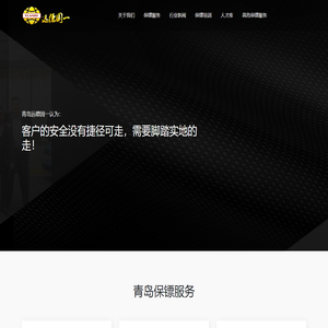 青岛保镖公司-私人保镖公司-特种兵保镖公司-青岛远德国一保镖公司
