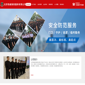 北京恒威保安服务有限公司_北京恒威保安服务有限公司,恒威保安,门卫,守护,巡逻,临时勤务,机动车停车管理