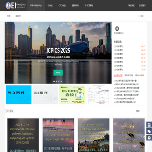 EI会议_国际普刊_英文期刊 -EI学术国际会议中心