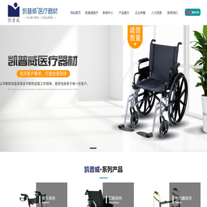 河北凯普威医疗器材有限公司,高档轮椅系列,推车系列,座厕椅系列,协步椅系列,拐扙系列,卫浴系列
