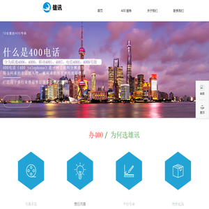 雄讯科技|400电话办理|上海400电话|广州400电话|深圳400电话|佛山400电话|东莞400电话|全国400电话代理申请服务
