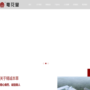 安徽精诚本草中药饮片有限公司，精诚本草，精诚本草中药饮片，安徽中药饮片厂家，安徽毒性中药饮片厂家