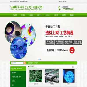 华鑫纳米科技（东莞）有限公司